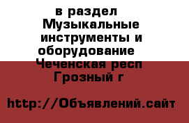  в раздел : Музыкальные инструменты и оборудование . Чеченская респ.,Грозный г.
